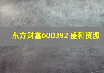 东方财富600392 盛和资源